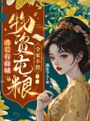 逃荒有商城，物資屯糧！全家不愁