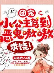 團寵小公主駕到，惡鬼嗷嗷求饒！