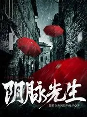 陰脈先生