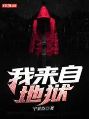 我來(lái)自地獄