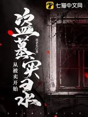 盜墓實錄，從被賣開始
