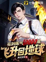 茍到煉氣10000層，飛昇回地球