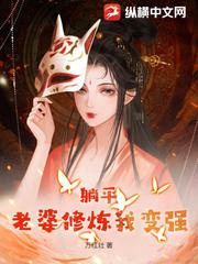 躺平：老婆修煉我變強(qiáng)