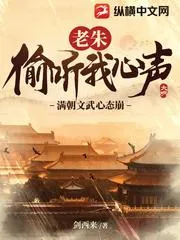 老朱偷聽我心聲，滿朝文武心態崩！