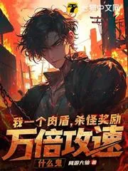 我一個肉盾，殺怪獎勵萬倍攻速什么鬼