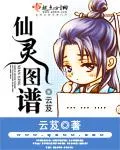 仙靈圖譜