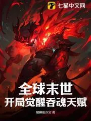 全球末世：開(kāi)局覺(jué)醒吞魂天賦