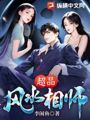 超品風水相師