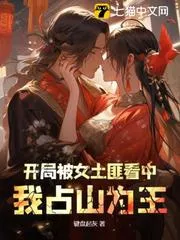 開局被女土匪看中，我佔山為王