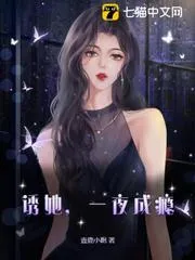 誘她，一夜成癮