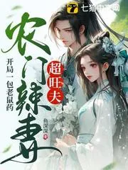 開局一包老鼠藥，農門辣妻超旺夫