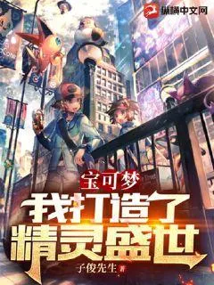 寶可夢(mèng)：我打造了精靈盛世