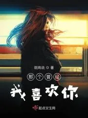 那個曾經我喜歡你
