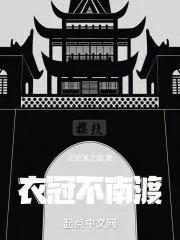 衣冠不南渡