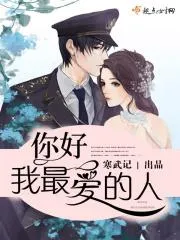 你好，我最愛的人