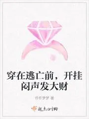 穿在逃亡前，開掛悶聲發大財