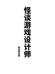 怪談遊戲設(shè)計師