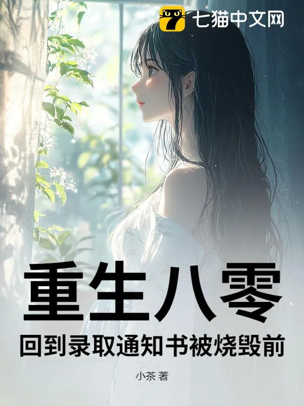 重生八零，回到錄取通知書被燒燬前