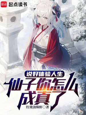 說好體驗(yàn)人生，仙子你怎么成真了