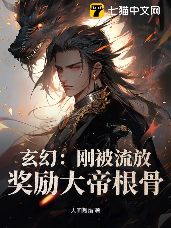 玄幻：剛被流放，獎勵大帝根骨