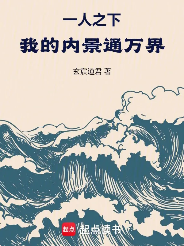 一人之下：我的內(nèi)景通萬界！