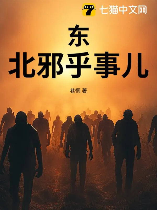 東北邪乎事兒