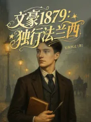 文豪1879：獨(dú)行法蘭西