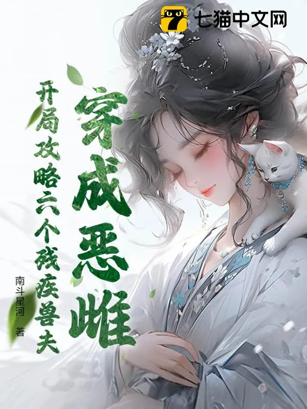 穿成惡雌，開局攻略六個殘疾獸夫