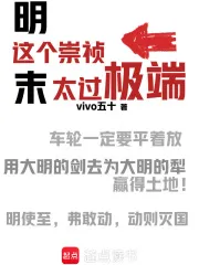 這個崇禎太過極端