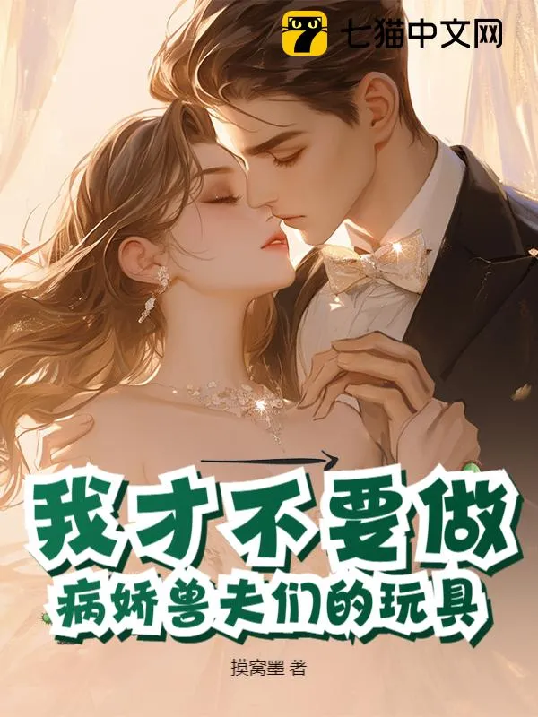 我才不要做病嬌獸夫們的玩具