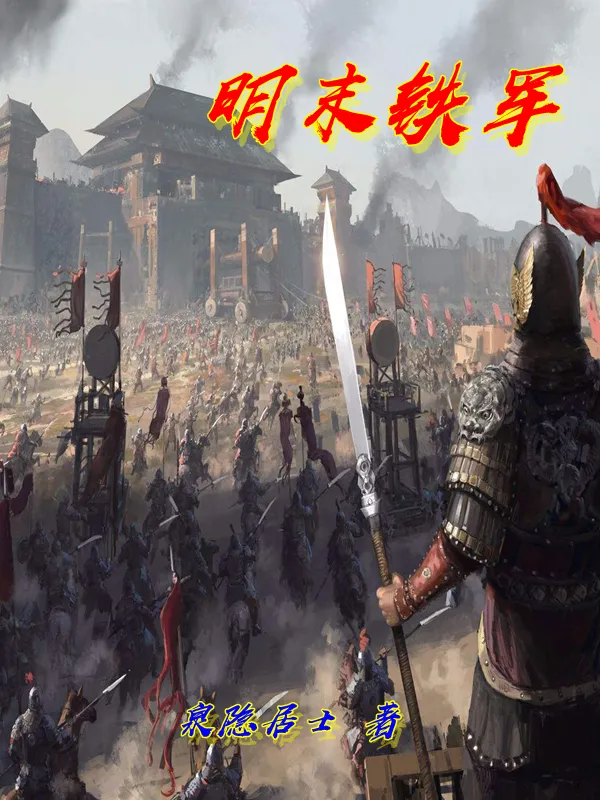 明末鐵軍