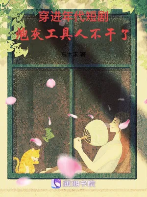 穿進年代短劇，炮灰工具人不幹了