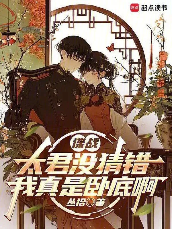 諜戰，都別猜了，我真是臥底啊