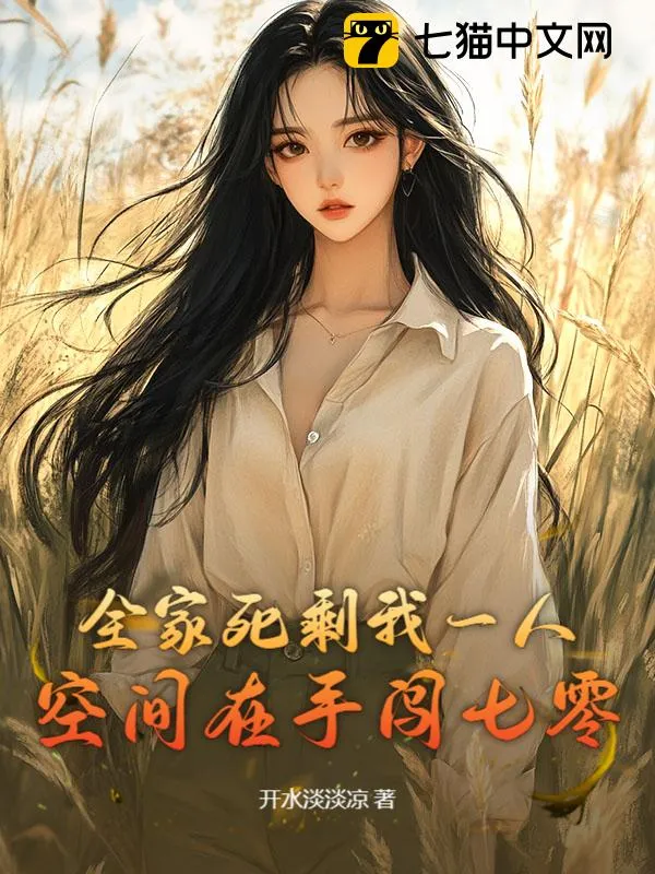 全家死剩我一人，空間在手闖七零
