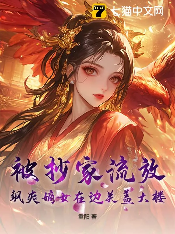 被抄家流放，颯爽嫡女在邊關蓋大樓！