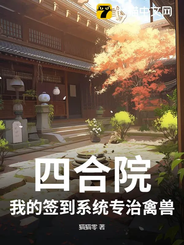 四合院：我的簽到系統專治禽獸