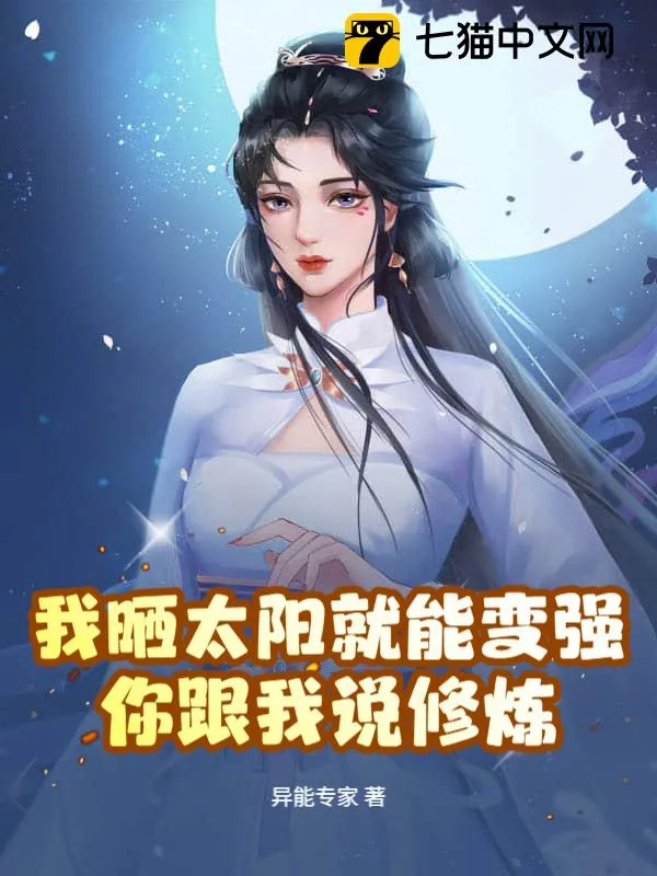 我曬太陽就能變強，你跟我說修煉？
