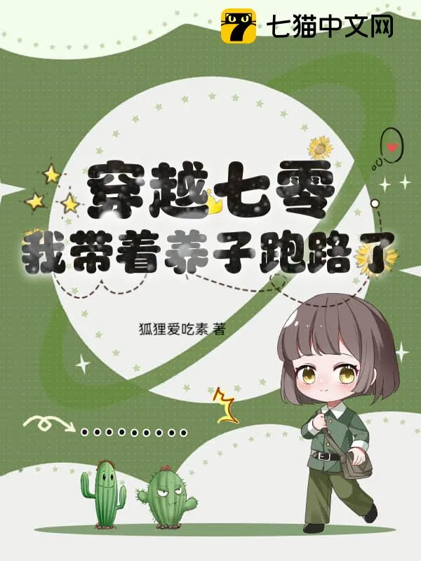 穿越七零，我帶著養子跑路了