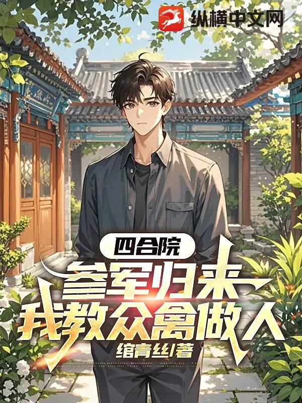 四合院：參軍歸來，我教眾禽做人