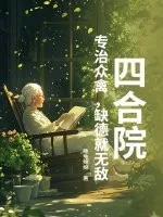 四合院：專治眾禽，缺德就無敵