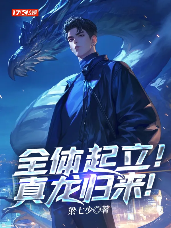 全體起立！真龍歸來！