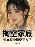 掏空家底，資本家少奶奶下鄉了