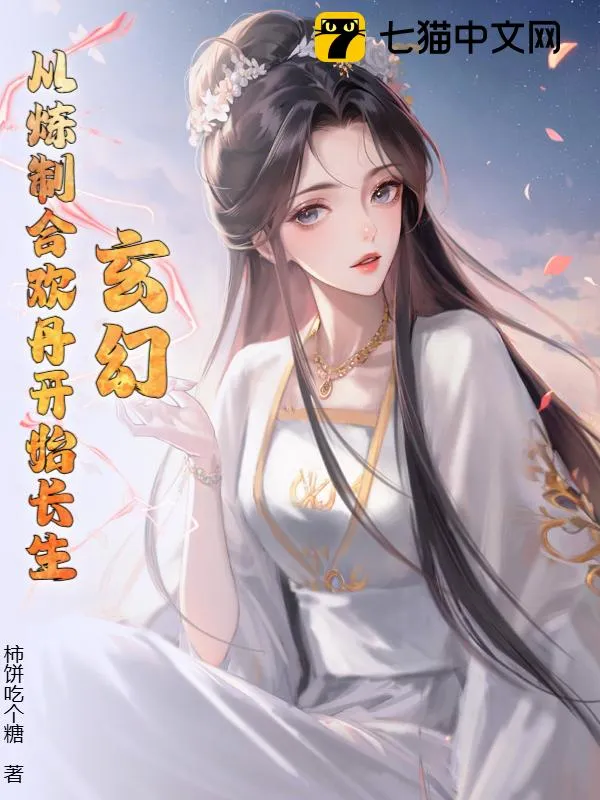 玄幻：從煉製合歡丹開始長生！