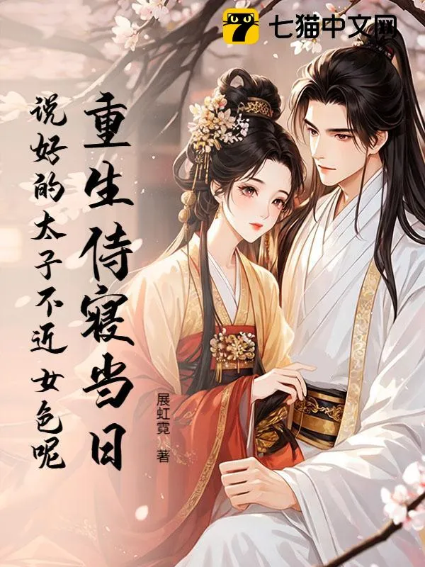 重生侍寢當日，說好的太子不近女色呢