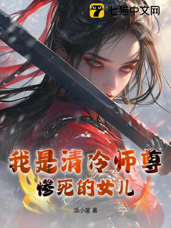 我是清冷師尊慘死的女兒