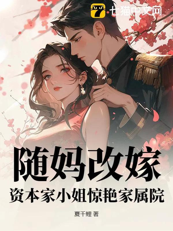 隨媽改嫁，資本家小姐驚豔家屬院