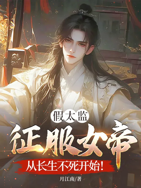 假太監(jiān)靠雙修續(xù)命，女帝求我別死！