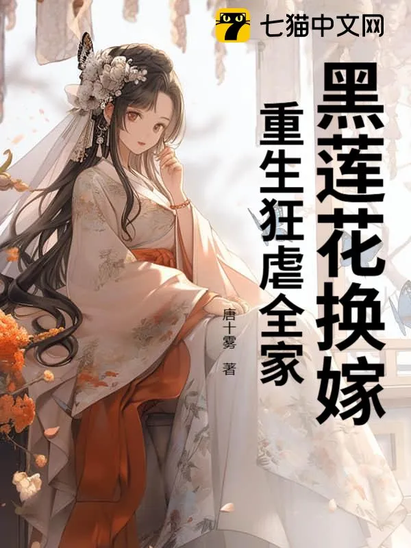 黑蓮花換嫁，重生狂虐全家