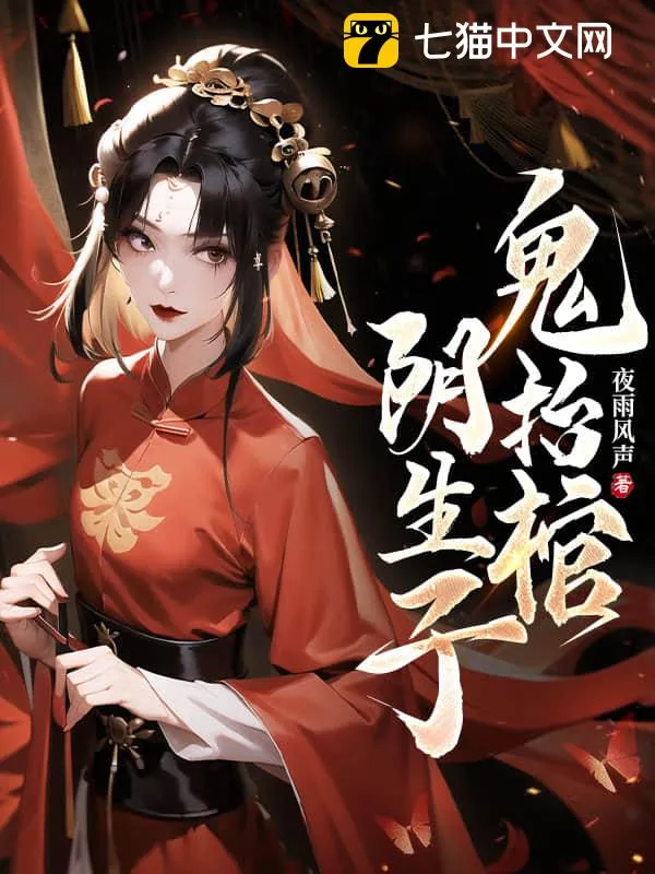 陰生子，鬼抬棺