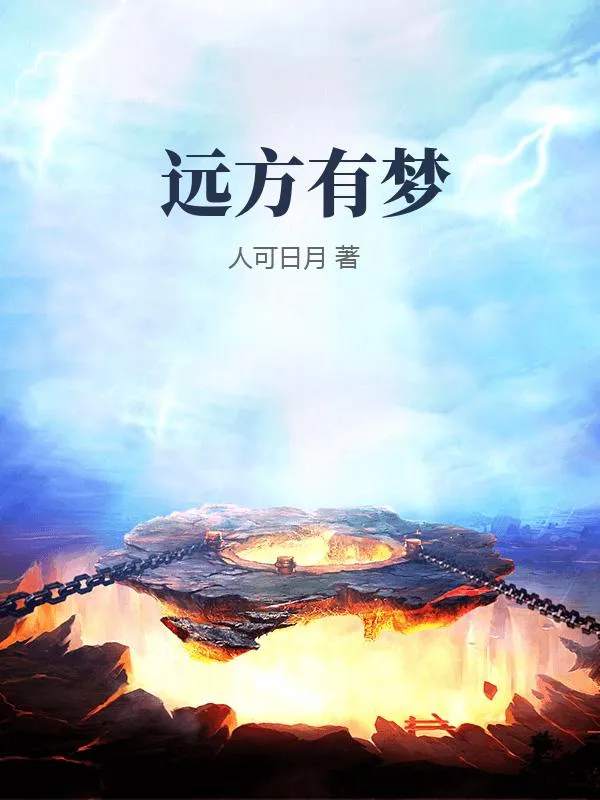 遠方有夢
